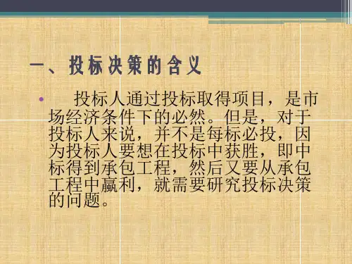 第四节投标决策与策略