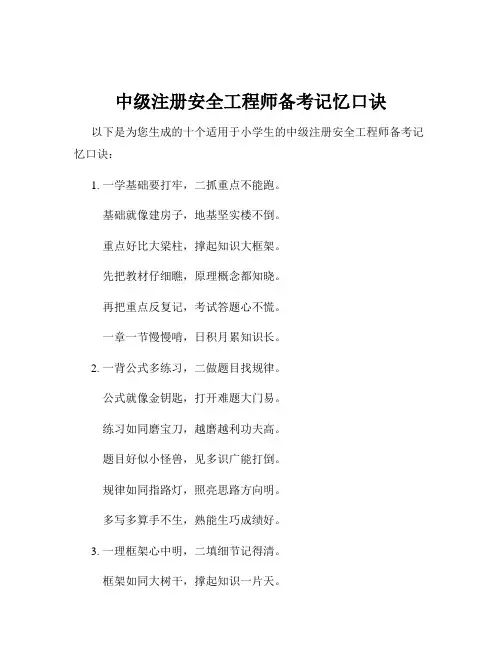 中级注册安全工程师备考记忆口诀