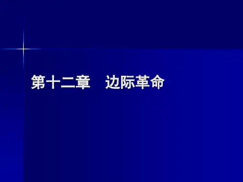 经济思想史 经济思想的成长 第十二章  边际革命