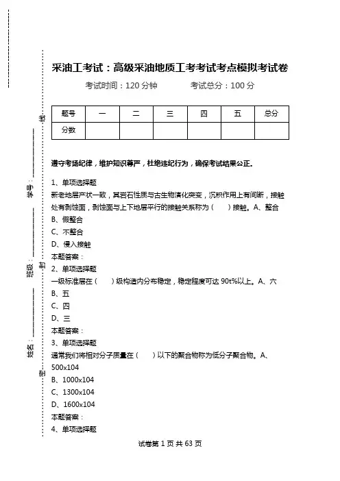 采油工考试：高级采油地质工考考试考点模拟考试卷.doc