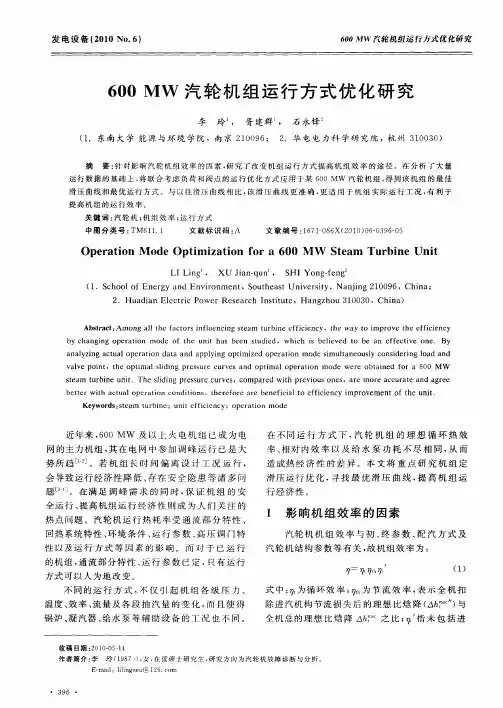 600MW汽轮机组运行方式优化研究