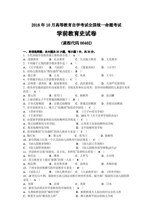 2016年10月自考00402学前教育史试题及答案