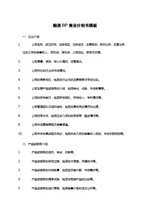融资bp商业计划书模板