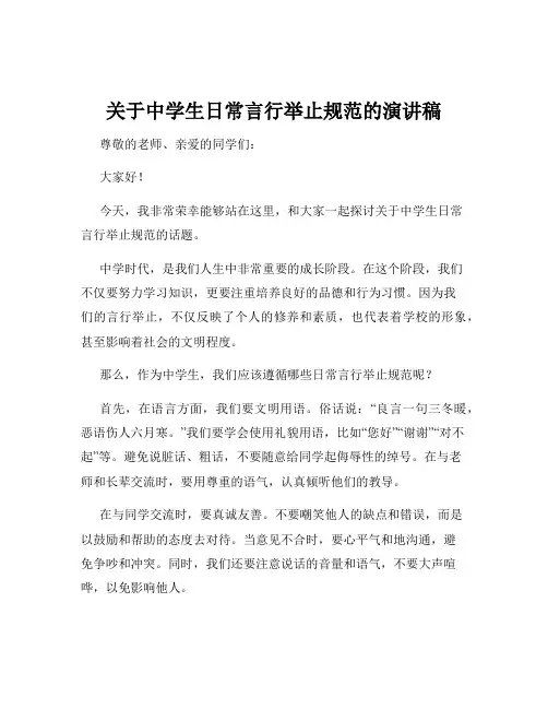 关于中学生日常言行举止规范的演讲稿