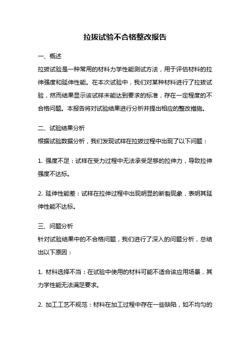 拉拔试验不合格整改报告