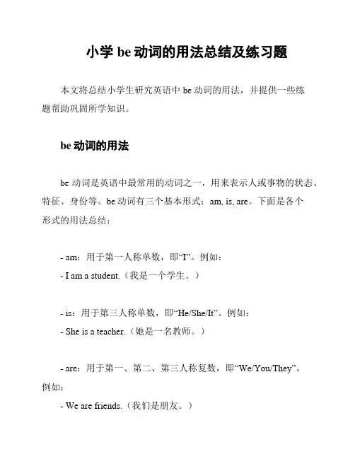 小学be动词的用法总结及练习题