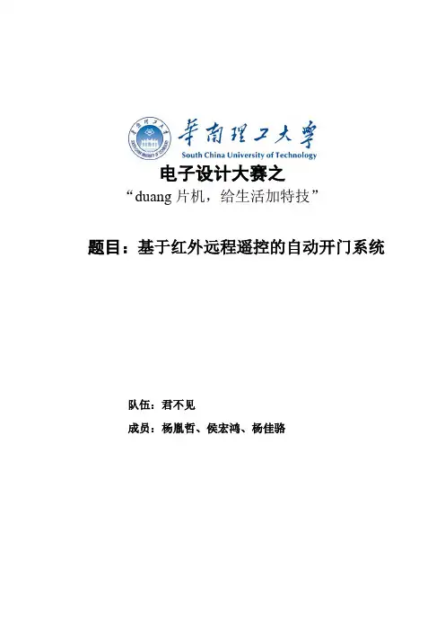 基于红外远程遥控的自动开门系统