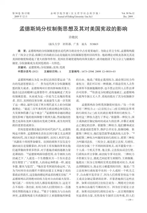 孟德斯鸠分权制衡思想及其对美国宪政的影响