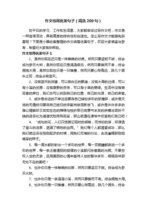 作文结尾优美句子（精选200句）
