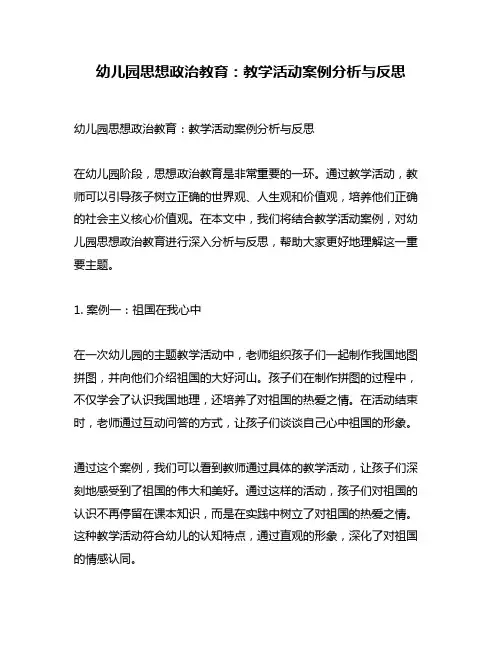 幼儿园思想政治教育：教学活动案例分析与反思