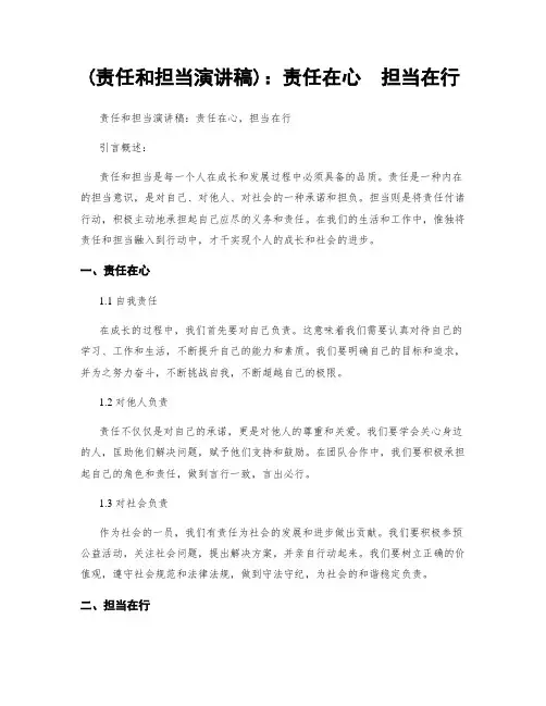 (责任和担当演讲稿)：责任在心  担当在行