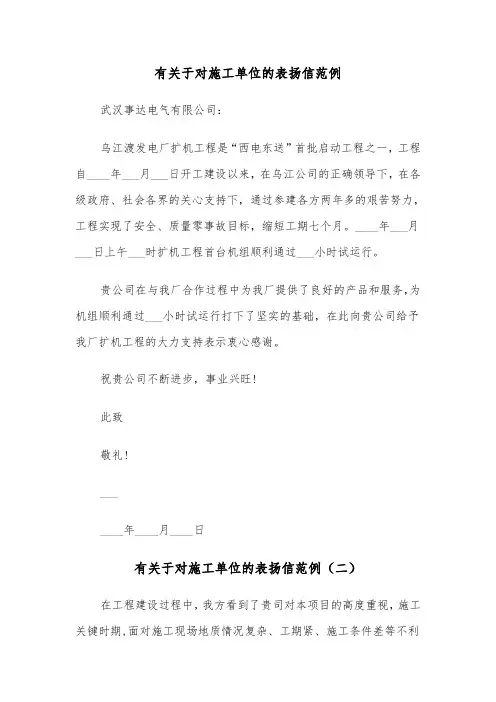 有关于对施工单位的表扬信范例（三篇）