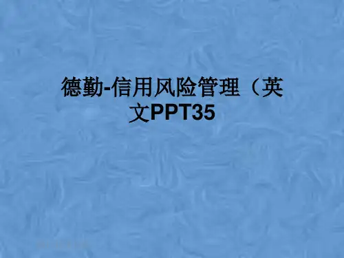 德勤-信用风险管理(英文PPT35