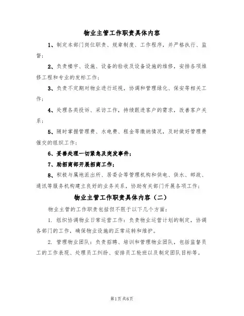 物业主管工作职责具体内容（五篇）
