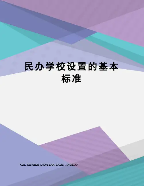 民办学校设置的基本标准