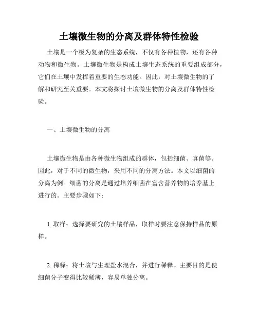 土壤微生物的分离及群体特性检验