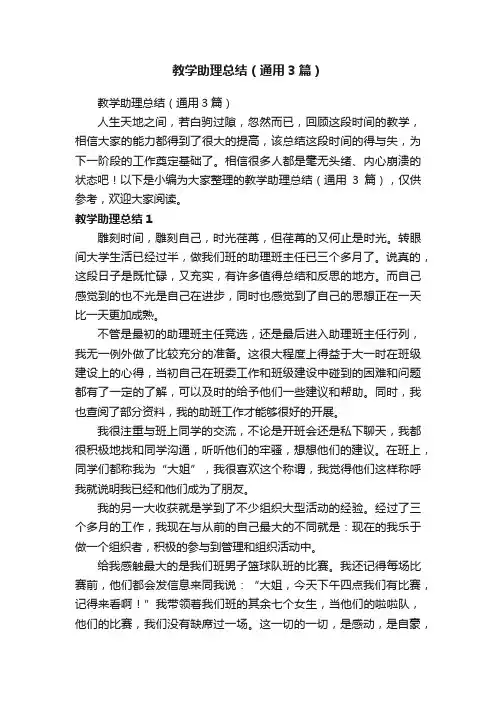 教学助理总结（通用3篇）