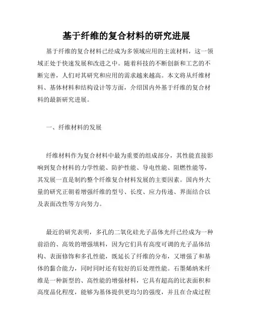 基于纤维的复合材料的研究进展