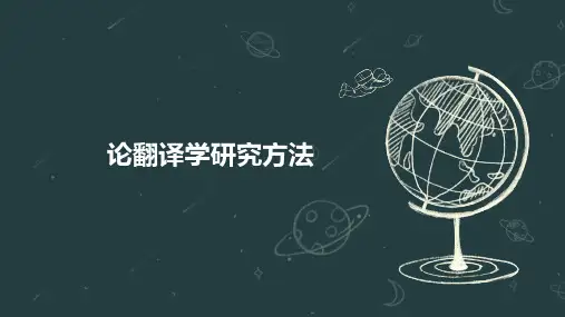 论翻译学研究方法