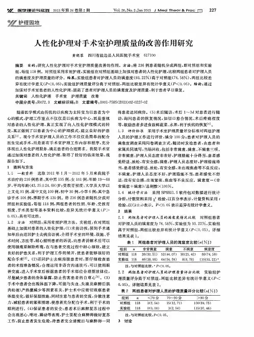 人性化护理对手术室护理质量的改善作用研究