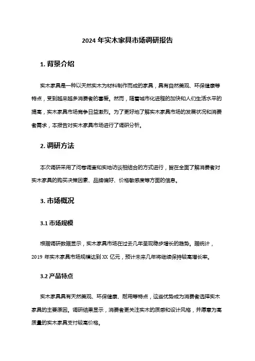 2024年实木家具市场调研报告