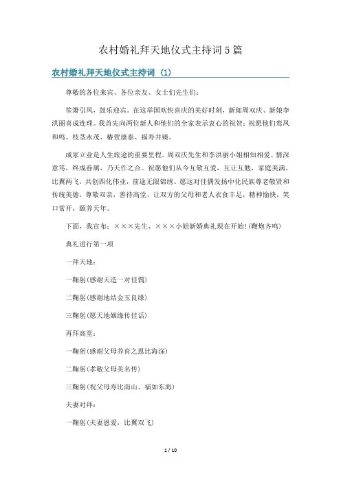农村婚礼拜天地仪式主持词5篇