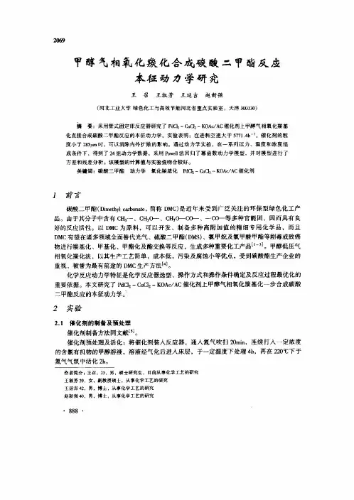 8c合成碳酸二甲酯反应本征动力学研究