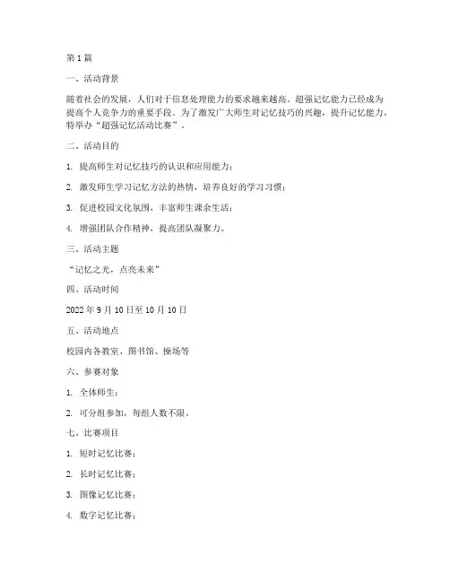 超强记忆活动比赛方案(3篇)