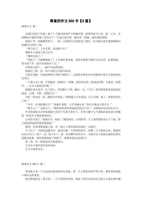 尊重的作文800字【8篇】