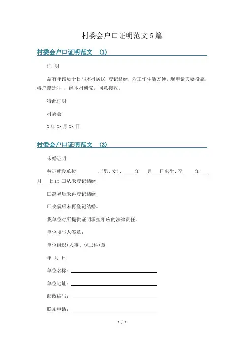 村委会户口证明范文5篇