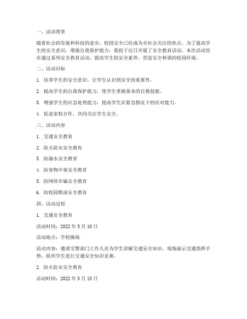 安全教育活动教研记录
