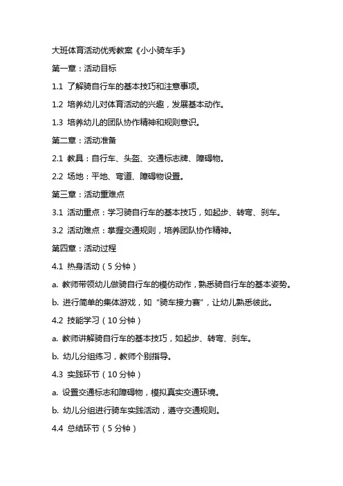 大班体育活动优秀教案《小小骑车手》