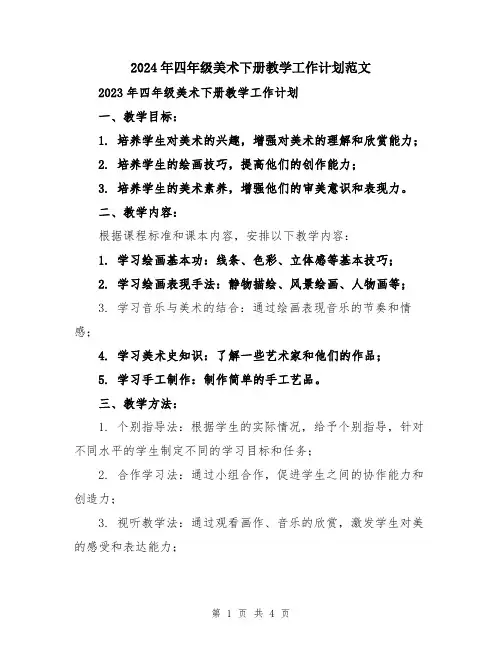 2024年四年级美术下册教学工作计划范文