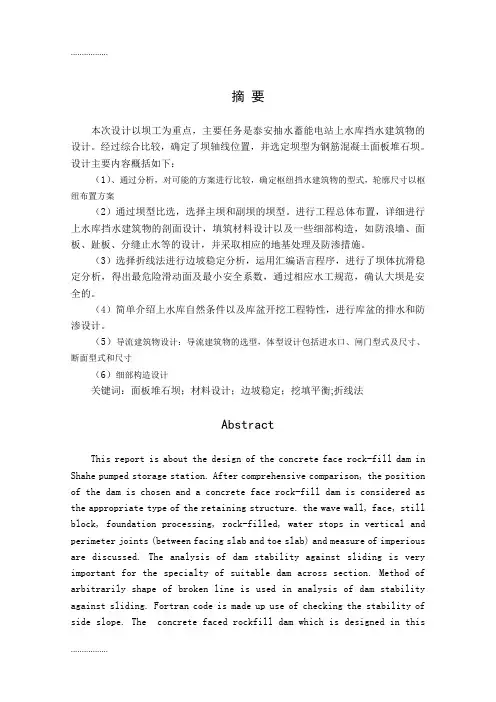 (整理)[精品论文]泰安抽水蓄能电站水利枢纽-----上水库库盆及导流建筑物设计毕业设计说明书