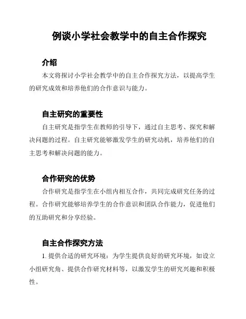 例谈小学社会教学中的自主合作探究