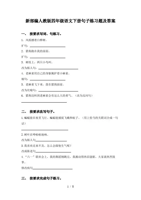 新部编人教版四年级语文下册句子练习题及答案