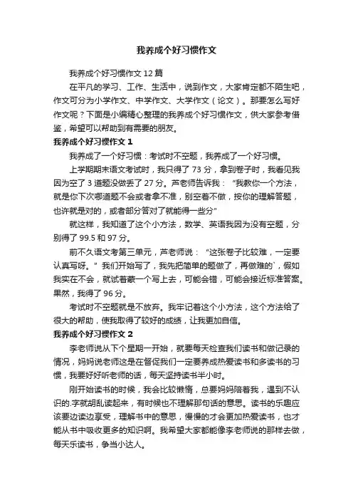 我养成个好习惯作文12篇