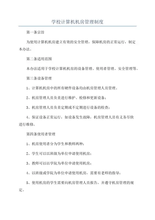 学校计算机机房管理制度