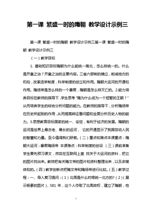 第一课 繁盛一时的隋朝 教学设计示例三