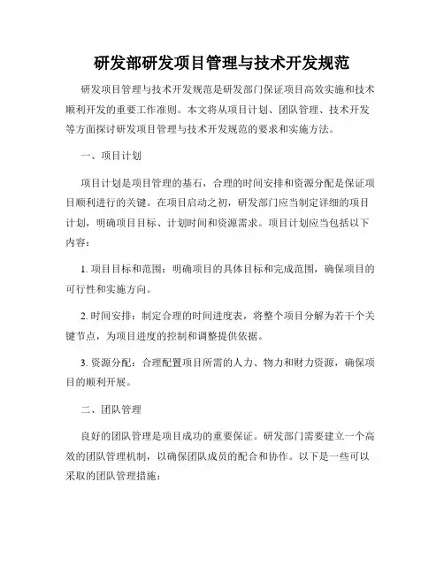 研发部研发项目管理与技术开发规范