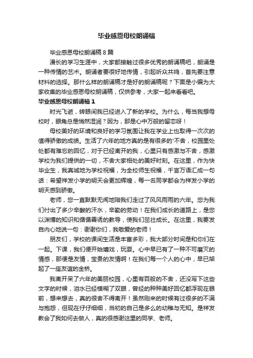 毕业感恩母校朗诵稿8篇