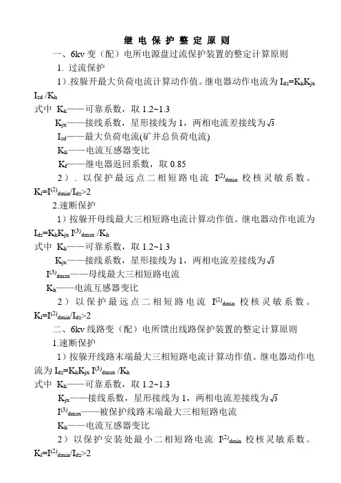 继电保护整定原则