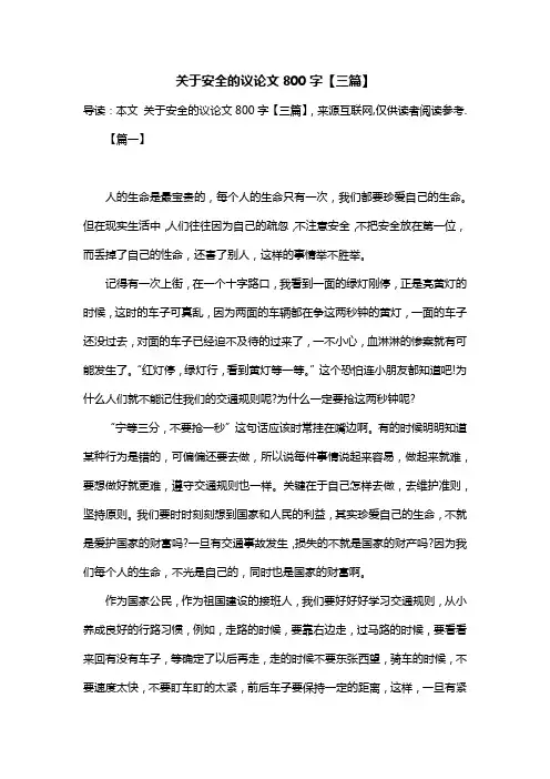 关于安全的议论文800字【三篇】