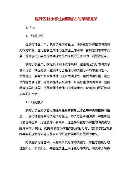 提升农村小学生阅读能力的策略浅探