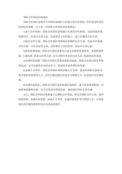 国际合作园区经验做法