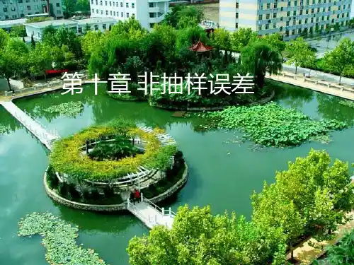 非抽样误差抽样理论与方法,河南财政学院