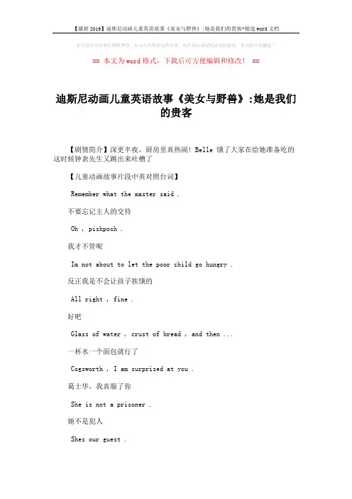 【最新2019】迪斯尼动画儿童英语故事《美女与野兽》-她是我们的贵客-精选word文档 (2页)