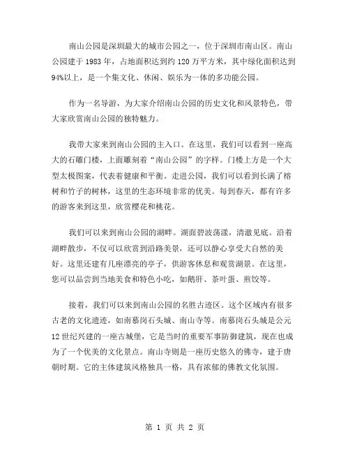 南山公园的导游词范文