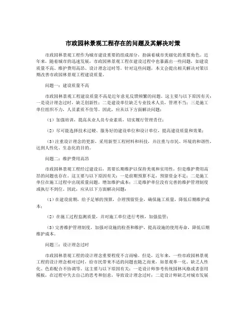 市政园林景观工程存在的问题及其解决对策