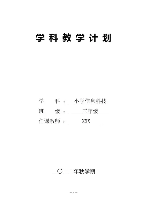 2022江苏省小学信息技术三年级学科教学计划
